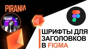 Шрифты для заголовков в фигме