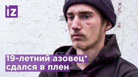 19-летний боевик "Азова"* рассказал, почему сдался в плен / Известия