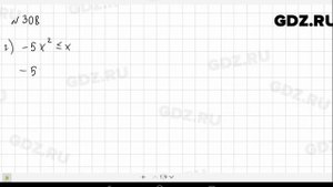 № 308- Алгебра 9 класс Макарычев