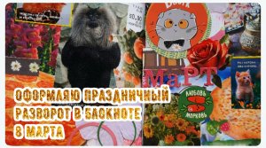 Коллаж в блокноте / оформляю разворот в блокноте /8 марта / зоопарк в леопарде