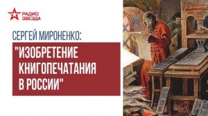 Изобретение книгопечатания в России. Лекция Сергея Мироненко