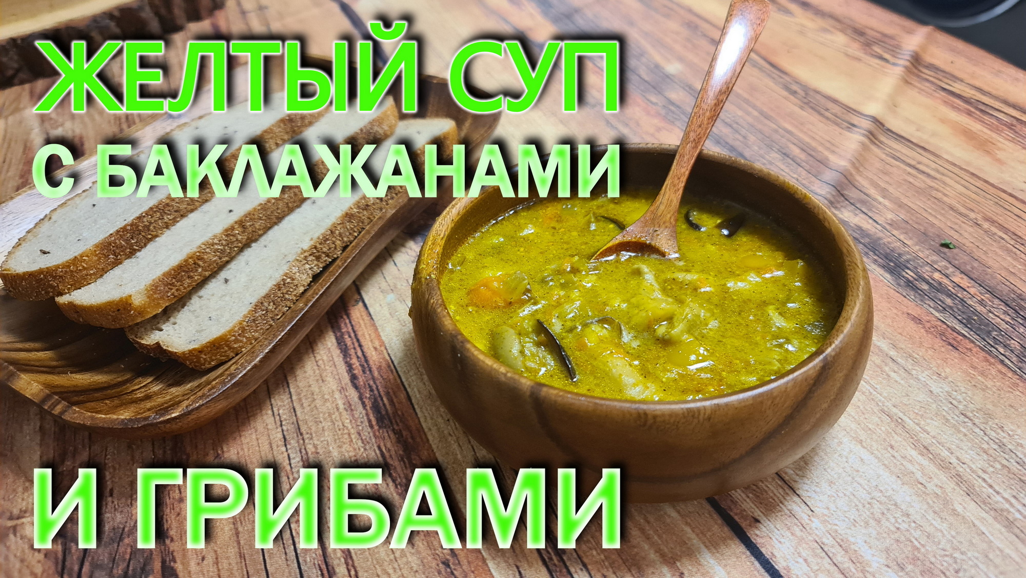 Желтый суп с баклажанами и грибами. Необыкновенный вкус !.mp4