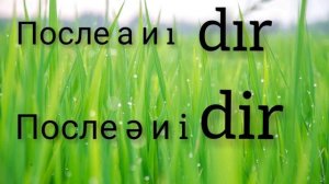 Азербайджанский язык. 2 урок. Суффикс dir.