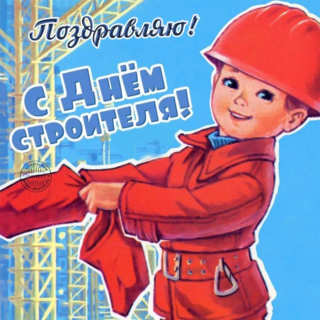 День Строителя Красивое Поздравление
