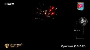 Фейерверк ОС6221 "Оригами" (0,8" х 16 залпов)