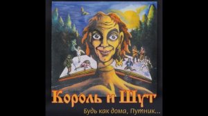 Король и Шут - Сапоги мертвеца