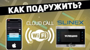 Подключение Slinex Cloud Call iOS к домофону Slinex SL 07IP