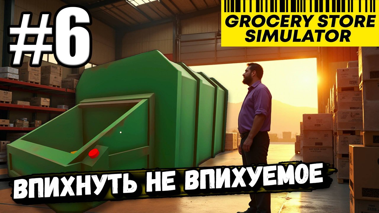 КУПИЛ АППАРАТ ПО ПЕРЕРАБОТКЕ ПУСТЫХ КОРОБОК И ЕЛЕ ВПИХНУЛ ЕГО В ► Grocery Store Simulator #6