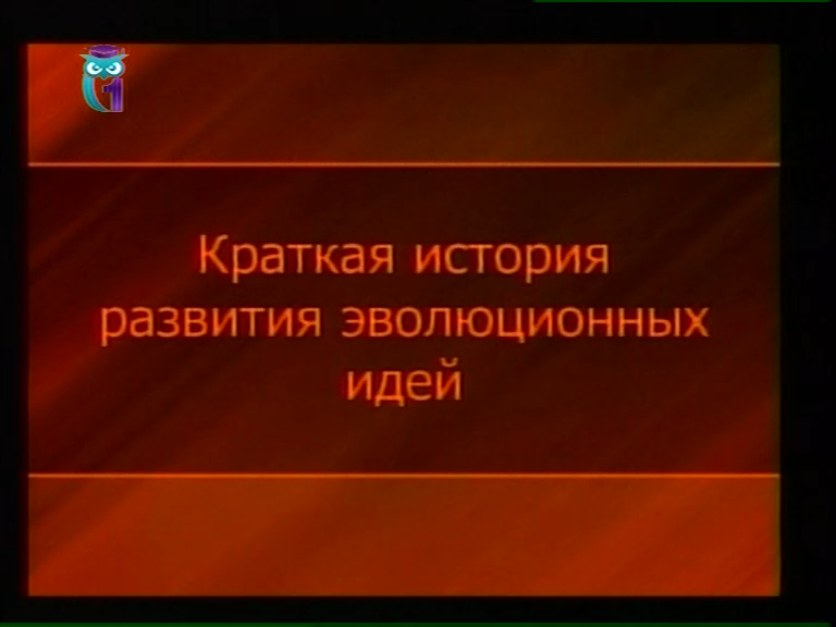 Эволюционное учение. Урок 1. Краткая история развития эволюционных идей