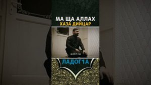 Турпал Ахмадов  Халид моллах лаьцн дийцар