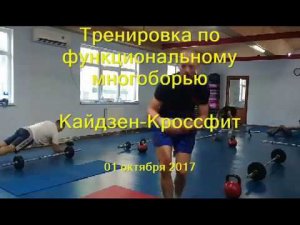 Кайдзен - кроссфит. Тренировка. Феодосия. 01. 10. 17.