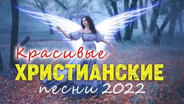 Красивые христианские песни 2022 - Лучшие песни хвалы и поклонения