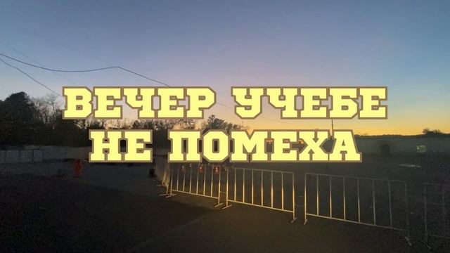 Вечер учебе не помеха =) смотреть онлайн