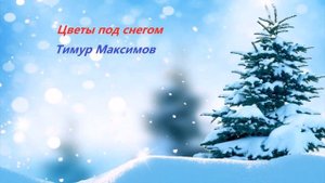 Цветы под снегом (Тимур Максимов)