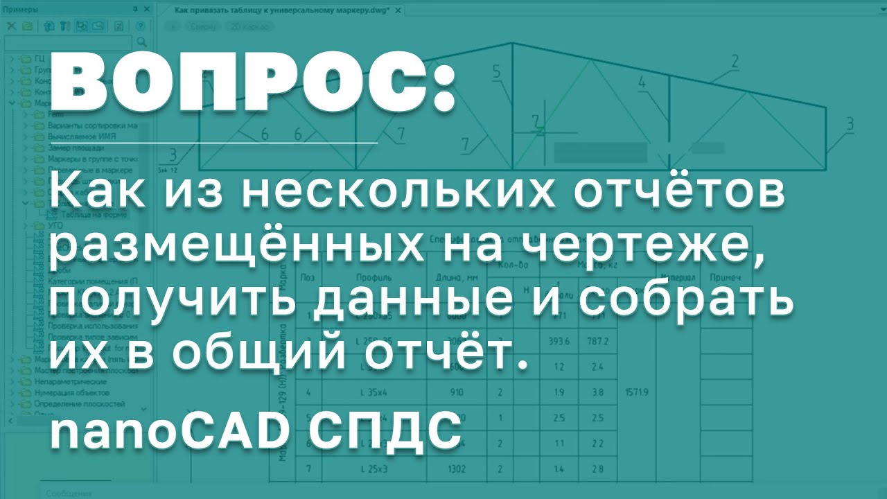 nanoCAD СПДС 20 | Как из нескольких отчётов на чертеже, получить данные и собрать в общий отчёт?