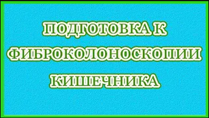 Подготовка к фиброколоноскопии кишечника