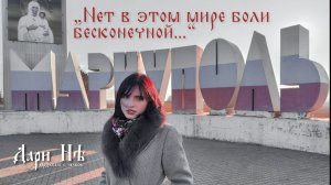 "Нет в мире боли бесконечной" Дари Нэ | Стихотворение о Мариуполе