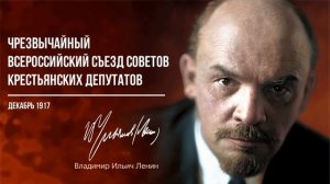 Ленин В.И. — Чрезвычайный всероссийский съезд советов крестьянских депутатов (12.17)