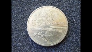 Цена монеты 65 лет Победы 1 гривна Украина