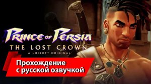 Принц Персии: Потерянная корона (2024) [4K ULTRA] Prince of Persia. The Lost Crown DEMO