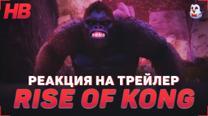 РЕАКЦИЯ НА ТРЕЙЛЕР SKULL ISLAND RISE OF KONG