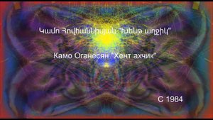 Камо Оганесян - Хент Ахчик Կամո Հովհաննիսյան - Խենթ աղջիկ Kamo Hovanisyan - 1984