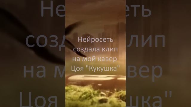 Нейросеть создала "Кукушку"