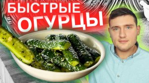 Малосольные огурцы с пряным маринадом. На скорую руку в пакете!.mp4