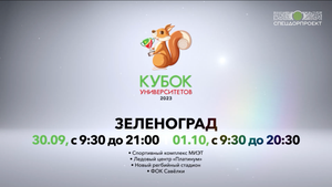 Кубок университетов 2023 в Зеленограде!