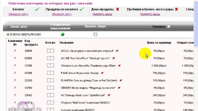 Как разместить заказ AVON на официальном сайте компании