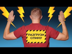 Как Самостоятельно Мобилизировать Грудной Отдел Позвоночника И Разгрузить Верх Спины