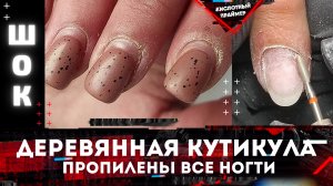 ?Такое у меня первый раз? Комби маникюр для начинающих‼️ Каменная сложная кутикула?Фреза пламя и