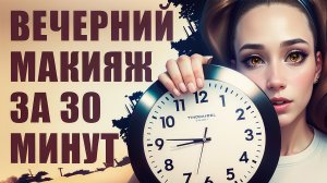 ВЕЧЕРНИЙ МАКИЯЖ ЗА 30 минут ??