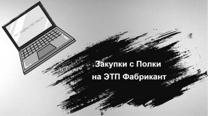 Закупки с Полки на ЭТП Фабрикант