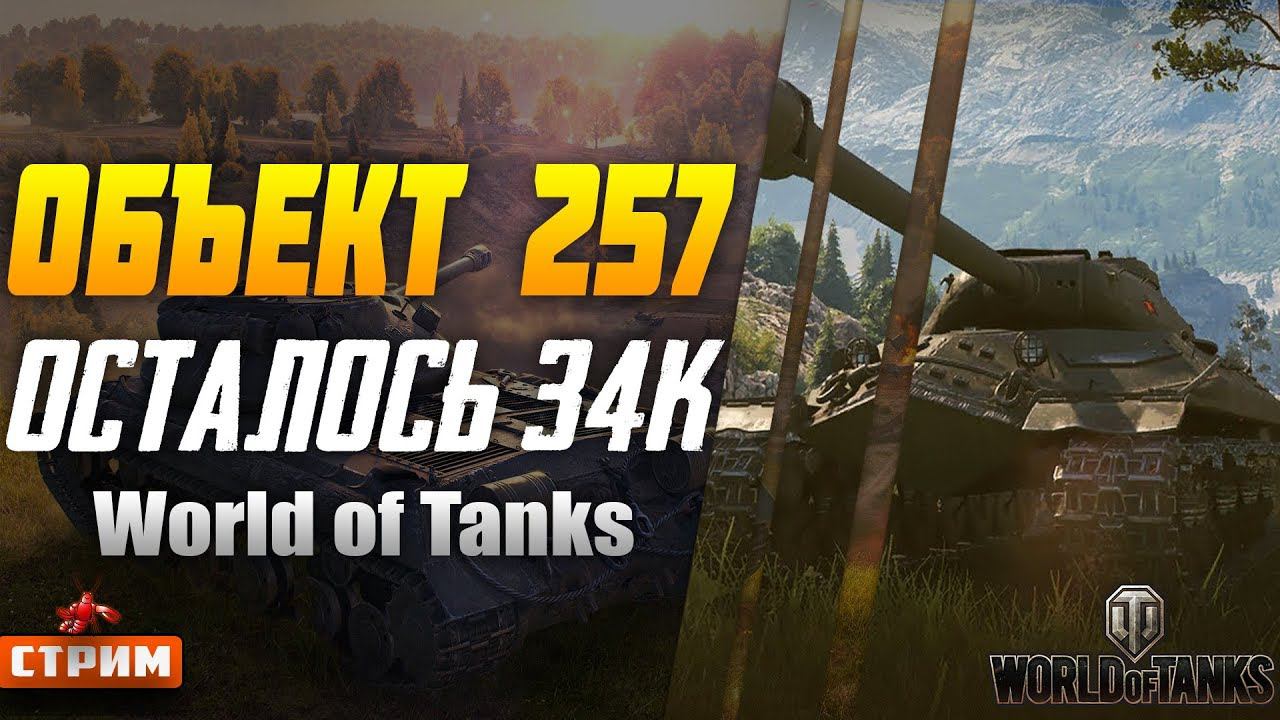 Танк На Прокачке Объект 257 Осталось 34к опыта I Беру в Взвод Зрителей I World of Tanks I Стрим