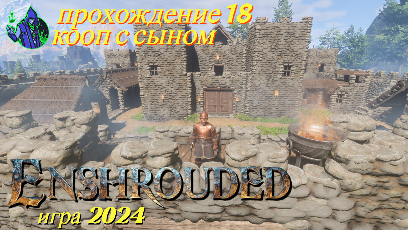 ENSHROUDED #18 - Квесты