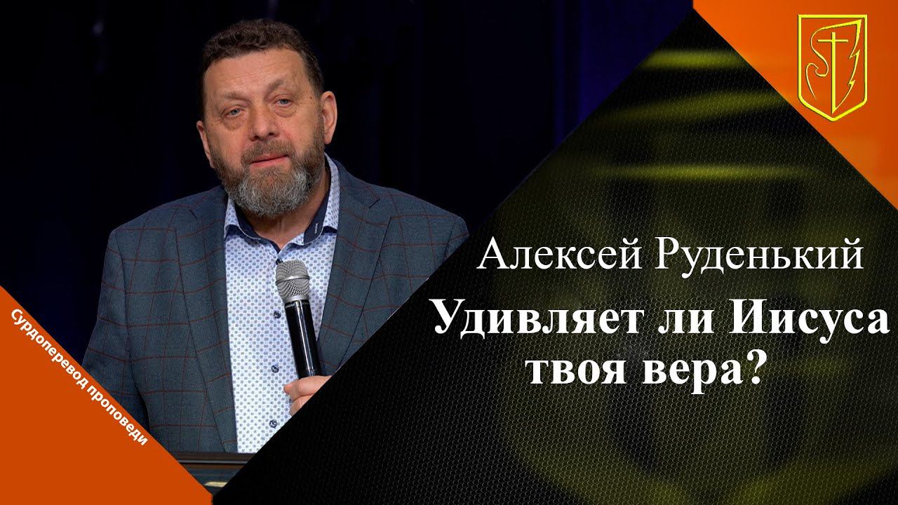 Алексей Руденький | Удивляет ли Иисуса твоя вера? | 12.02.23