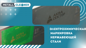 Как наносить маркировку на нержавеющую сталь оборудованием SteelGuard