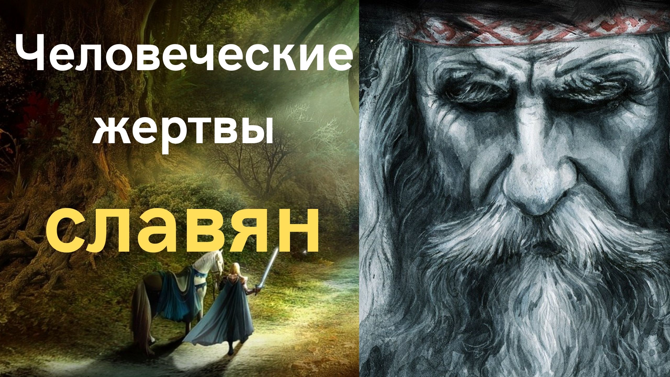 Человеческие жертвоприношения у восточных славян: правда или наглая ложь?
