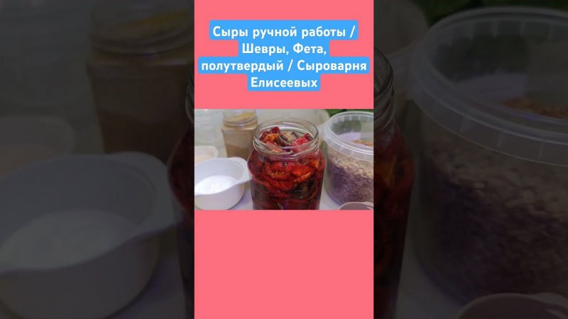 Сыры ручной работы / Шевры, Фета, полутвердый / Сыроварня Елисеевых / #сыроделие #рецепты #еда