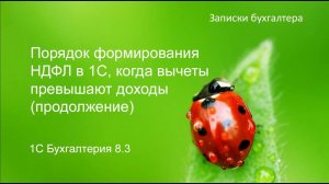 Порядок формирование НДФЛ в 1С когда вычеты превышают общую сумму доходов. (Продолжение)