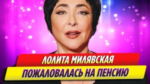 Лолита Милявская пожаловалась на пенсию 23 тысячи рублей