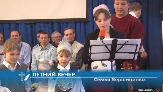 Семья Вершининых - Летний вечер (Стихотворение)