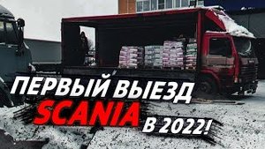 SCANIA в работе. Еду не далеко, тестирую первый выезд