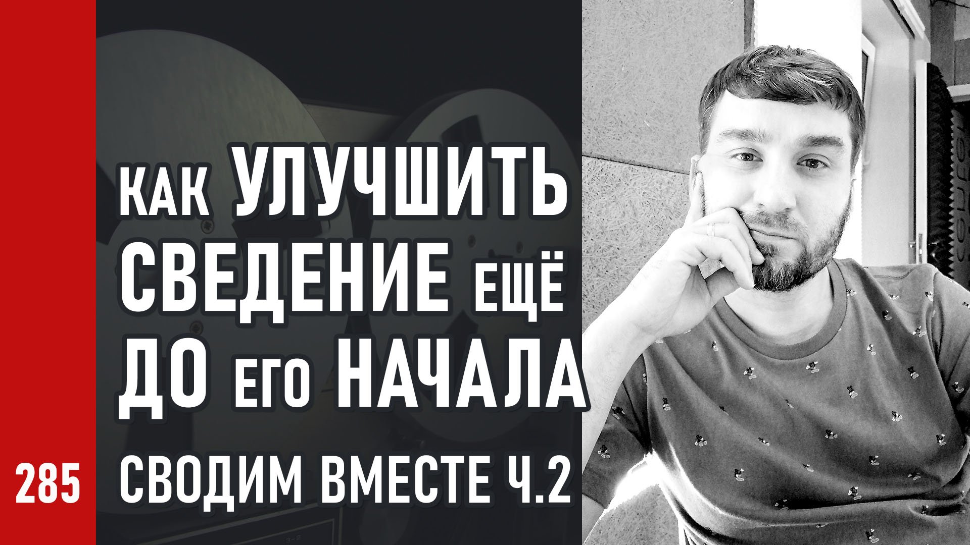 Как УЛУЧШИТЬ СВЕДЕНИЕ ещё ДО ЕГО НАЧАЛА ч.2 / Курс СВОДИМ ВМЕСТЕ (№285)