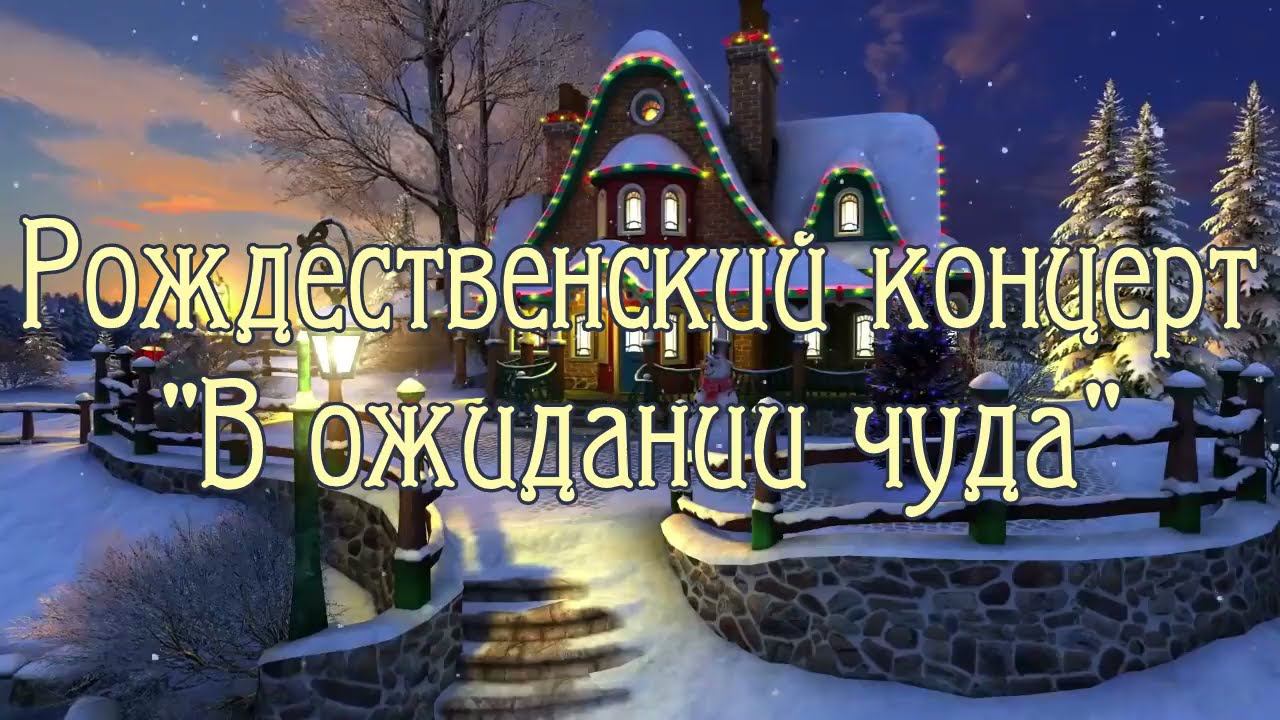Рождественский концерт "В ожидании чуда" смотреть онлайн