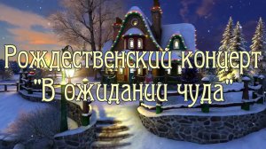 Рождественский концерт "В ожидании чуда"