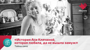 «История Аси Клячиной, которая любила, да не вышла замуж» | Тайны кино