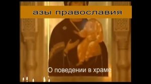 Православие. Как правильно зайти и  вести себя в храме?