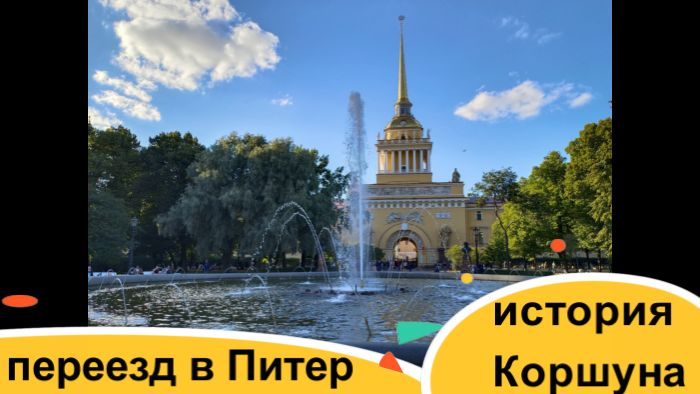 Как переехать в Питер. История от Коршуна!